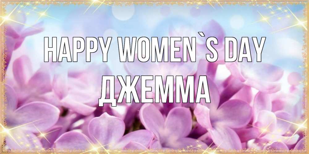Greetings card с именем, Джемма happy women`s day открытка на международный женский день с цветами Greetings with text for free download 